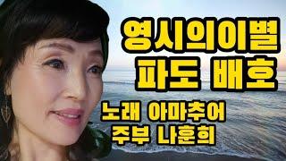 영시의이별 파도 원곡 가수배호 노래 아마추어 주부 소리마당 재능기부 먹거리 봉사단 회원 나훈희 히트곡 뽕짝가요 최신히트가요 최신트롯트 뮤직뱅크 옛날노래 스테레오 싸운드 뮤직뱅크