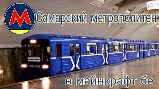 Самарский метрополитен для майнкрафт бе 1.20.10!