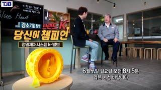 TJB 브랜드K 당신이 챔피언 예고편 - 삼진정밀