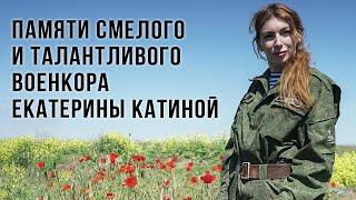 Ушла из жизни наша коллега военкор, замечательная Катя Катина