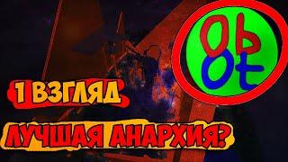 ЛУЧШИЙ АНАЛОГ 2B2T? / ПЕРВЫЙ ВЗГЛЯД НА 0b0t АНАРХИЯ