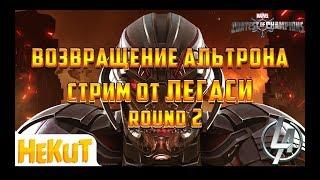 Хекут пришел на помощь в бою против Альтрона,Возвращение Альтрона раунд 2 Марвел Битва Чемпионов