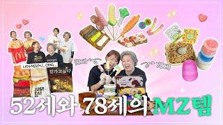 요즘 아~들은 말이야...70대와 50대의 MZ템 리뷰(FEAT. 쫀득쿠키, 봄날엔 요거꿀떡, 메론빵 스프레드, 동결건조, 로제스트레스볼)