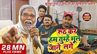 #Jhullur Dada & #Chand ji | Hindi song | Ruth kar Ham Tumhen Bhul Jaane Lage | 2024