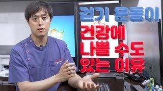 걷기 운동이 건강에 나쁠 수 있는 이유! 건강하게 걷기 위한 준비사항을 알려드립니다.  신경외과 전문의 남준록 원장