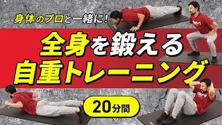 全身を鍛える自重トレーニング｜コレ1本でしっかり追い込む【20分間】