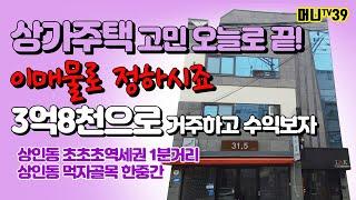 머니TV[대구원룸매매] 상인동 초초초역세권 1분거리에 내집있다. 총4구로 임대사업초보자도 운영가능한 건물 아직도 이런급매물이...