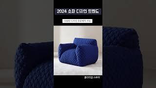 2024 소파 디자인 트렌드 한눈에 보기 #쇼파추천 #디자인소파 #이태리소파 #감성인테리어 #공간디자인