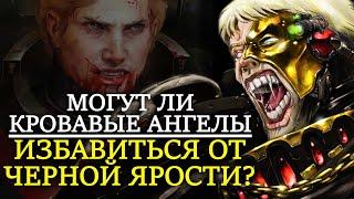 МОГУТ ЛИ КРОВАВЫЕ АНГЕЛЫ ИЗБАВИТЬСЯ ОТ ЧЕРНОЙ ЯРОСТИ? (WARHAMMER 40000) | Перезалив с Бусти