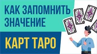 Как запомнить значение карт таро. Как запомнить значение таро! | Евгений Грин