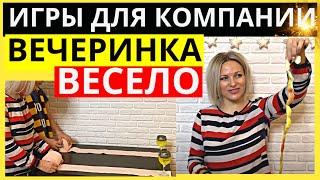 ТОП 6 веселых игры для вечеринки дома | Конкурсы для большой компании  Идеи для вечеринок с друзьями