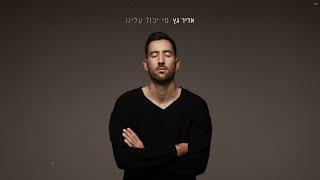 מי יכול עלינו - אדיר גץ Adir Getz