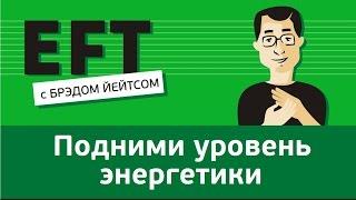 Подними свой уровень энергии #брэдйейтс #павелпоздняков