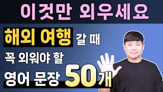 해외여행 영어회화 l 이거 하나로 끝내세요 필수 50문장