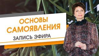 Основы СамоЯвления. Запись эфира | Елена Ачкасова