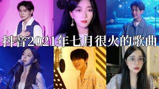 【抖音合集】抖音2021年七月很火的歌曲｜还等什么呢 赶紧去听吧