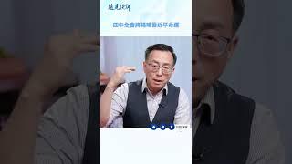 四中全會將揭曉習近平命運#中共