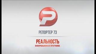 РЕПОРТЁР73. РЕАЛЬНОСТЬ 18.05.18 ИТОГИ