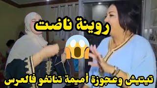 تيتيش و عجوزة أميمة تناتفو فالعرس محبوبة#محبوبة_tv #ولد_مي_حليمة #تيتيش