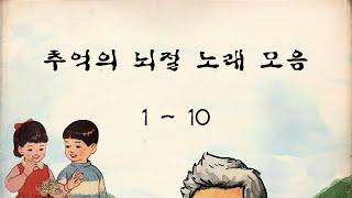 추억의 뇌절 노래 모음 (1편~10편)