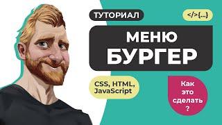 Меню бургер на чистом JavaScript. Многоуровневое меню и плавная прокрутка к разделу на HTML CSS JS