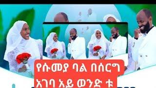 #የሱመያ ባል#ሰርግ#አገባ ጉድ