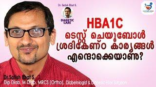 HbA1c ടെസ്റ്റ് ചെയുമ്പോൾ ശ്രദികേണ്ട കാര്യങ്ങൾ എന്തൊക്കെയാണ്? | Diabetic Care | Malayalam Health Tips