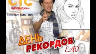 День рекордов ЕАО (творческий) (СТС-Биробиджан)