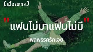 แฟนไม่มาแฟนไม่มี - พลพรรครักเอย | เนื้อเพลง