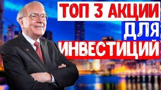 ТОП 3 компании для инвестирования в 2021 году. Куда вложить деньги для дохода? Куда вложить сейчас?