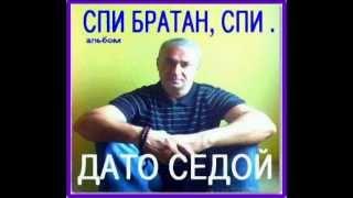 дато седой 33