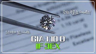 GIA 1.10ct D IF 3EX NONE / GIA 1캐럿 다이아몬드 특가전