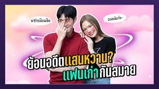 เปิดตัวตำนานแฟนเก่ากันสมาย(ขอนแก่น)  | เดี๋ยวรู้กันต์ EP.15