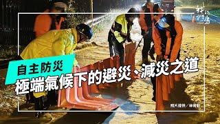 自主防災怎麼做｜居民的避災、減災之道(公視我們的島 第1279集 2024-10-28)