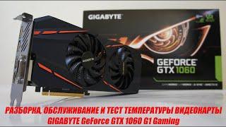 РАЗБОРКА, ОБСЛУЖИВАНИЕ И ТЕСТ ТЕМПЕРАТУРЫ ВИДЕОКАРТЫ GIGABYTE GeForce GTX 1060 G1 Gaming