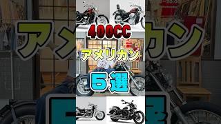 400CCアメリカン5選！#バイク #アメリカン