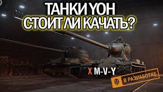 Всё от танках Yoh World of Tanks  Подробный обзор ветки  WoT обзор