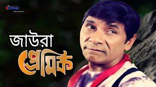 Jaura Premik | জাউরা প্রেমিক | Dildar | Dildar Funny Movie Clips | 3 Star Entertainment