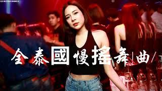 《 全泰国慢摇舞曲   》 Ruk Ter Mai Mee Wan Yood メ Om Pra Mah Pood－中英文慢摇串烧 NONSTOP REMIX BY DJ NOISZ