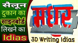 Sign board writing brush/साइन बोर्ड लेखन ब्रश से कैसे लिखे