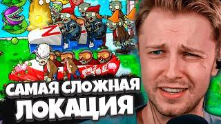 САМАЯ СЛОЖНАЯ ЛОКАЦИЯ / СТИНТ играет в РАСТЕНИЯ против ЗОМБИ / Plants Vs Zombies Brutal Мод #4