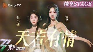 【四公赛前秀】小婉管乐含泪拥抱那一刻宿命感封神！一曲《#天若有情》唱尽深情与遗憾后终不分离 | 乘风2025 | Ride the Wind 2025