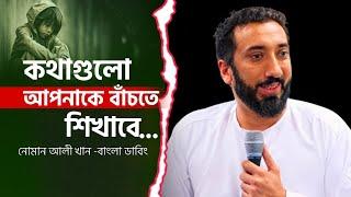 লেকচারটি আপনাকে নতুন করে বাঁচতে শিখাবে||Bangla Dubbing||Nouman Ali Khan||Small amoll 24.