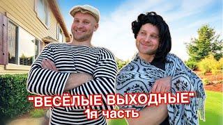 БАТЯ и ВЕСЁЛЫЕ ВЫХОДНЫЕ - 1я часть