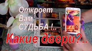 КАКИЕ ДВЕРИ ВАМ ОТКРЫВАЕТ СУДЬБА... Гадание Таро