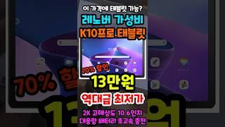 10만원대 고성능 가성비 태블릿 추천! 70% 할인 역대 최저가 레노버 K10 Pro 단돈 13만원 고민하면 곧 품절!