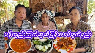 မန်ကျည်းကြက်ဆူဆီပြန်ဟင်းချက်နည်း