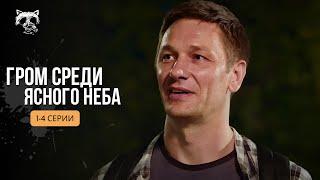 Захистив невинну, а його за це КИНУЛИ за ҐРАТИ! Сильний фільм «Грім серед ясного неба». 1-4 серії