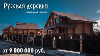 Русская деревня - коттеджный поселок Санкт-Петербург Doradoz.ru - найди свою недвижимоть