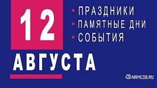 12 Августа - Праздники, события и памятные даты